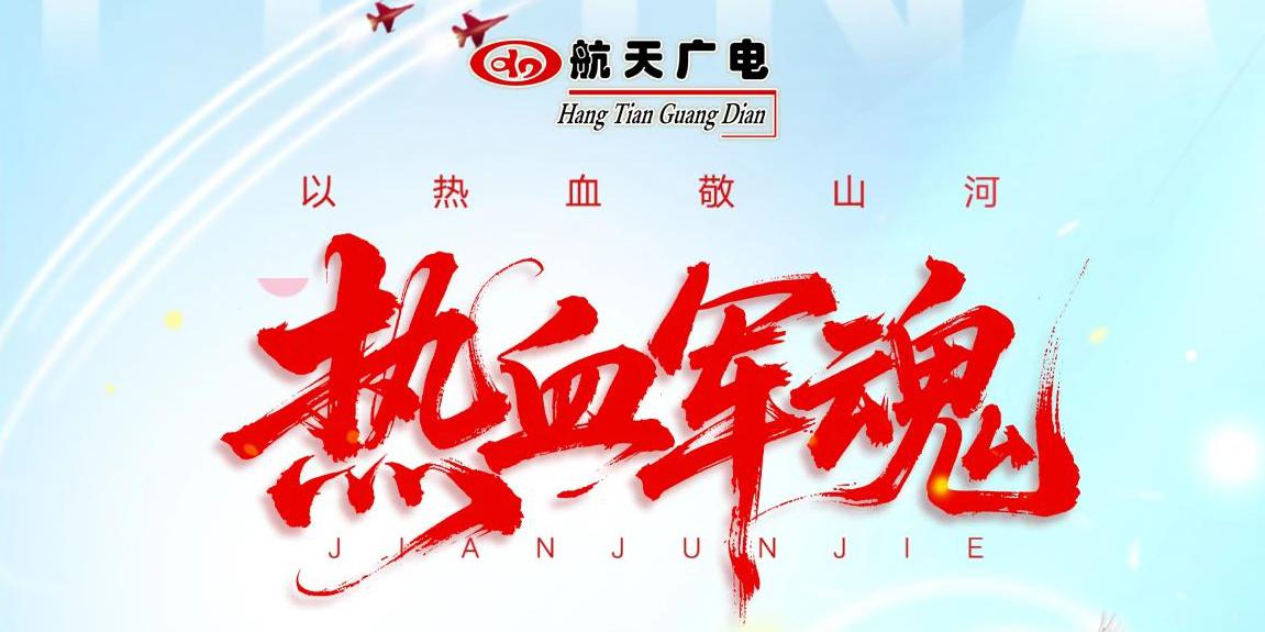 八一建军节 | 中国70net永乐高集团全体致敬人民子弟兵